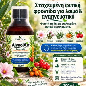 ZARKOLIA Alveolair Sir 200 ml με με Ευκάλυπτο, Θυμάρι, Αλθέα, Ασερόλα Ιπποφαές & Vit C