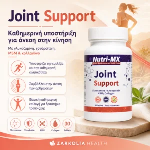 Nutri-MX Joint Support  Υγεία Αρθρώσεων με Γλυκοζαμίνη Χονδροϊτίνη MSM & Κολλαγόνο 30 δισκία