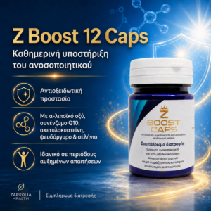 Zarkolia Z-Boost 12 caps για το ανοσοποιητικό